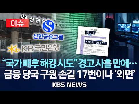 [이슈] "취약 표면 침해 시도 증가" 17번 경고 무시한 <strong>시중은행</strong>/2026년 10월 7일(수)/KBS