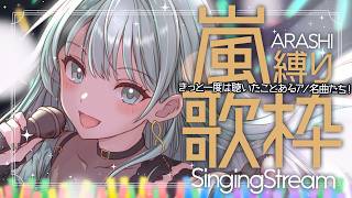 ⋮ #歌枠 / Singing#105 ⋮ きっと最初で最後の嵐縛り🎤皆知ってるアノ曲から隠れた名曲まで✧ #NEPHLA