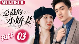 【總裁的小嬌妻】03💗灰姑娘被公司壓榨，下秒從小一起長大的霸總出現拯救她，把她寵上天！😳#zhaolusi #cdrama #love