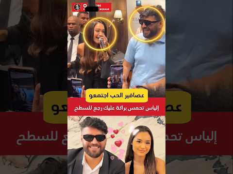 إلياس المالكي وريم فكري محيحين