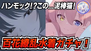 【ブルアカ】キキョウ・ユカリ・レンゲの水着ガチャ引くぞー！【ブルーアーカイブ-Blue Archive-】