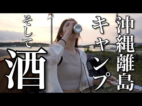 【沖縄離島】キャンプ場でアーリッ！乾杯！オリオンビールと泡盛をかち込み、踊り狂う【伊平屋島】