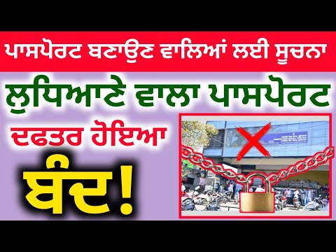 ਲੁਧਿਆਣਾ ਪਾਸਪੋਰਟ ਦਫਤਰ ਹੋਇਆ ਬੰਦ! | Passport Office Ludhiana | New Location Passport Office