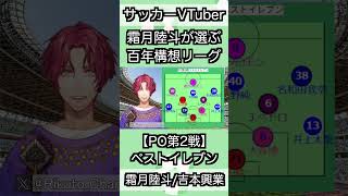 【百年構想リーグ】プレーオフ第2戦ベストイレブン【霜月陸斗/VTuber】#shorts