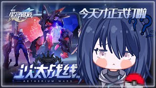 《崩壞：#星穹鐵道》實況「昨天搞錯了今天才要稱霸星際決勝慶典啦哈哈」Ayame絢目