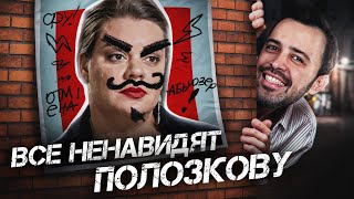 ВСЕ НЕНАВИДЯТ ВЕРУ ПОЛОЗКОВУ: Жертва или абьюзер?