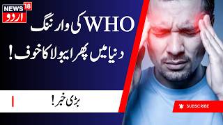 Ebola outbreak declared a global emergency | ڈبلیو ایچ او کی وارننگ | Ebola News | News18Urdu | N18G