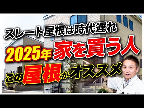【2025年最新】おすすめ屋根材ランキング！ガルバリウム・スレート・瓦屋根の費用・性能を徹底比較