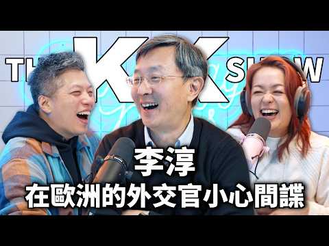 The KK Show 349 - 在歐洲的外交官小心間諜 李淳 （CC AI字幕）
