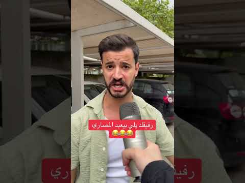 بعتو لاول واحد خطر ببالك 😂😂 #احبد #اكسبلور #كوميديات #ضحك #هتضحك #comedy #funny #ترند