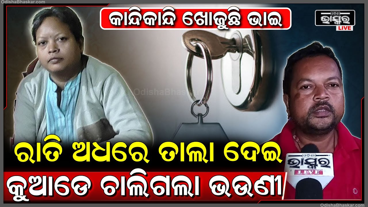 ଘର ଆଗରେ ତାଲା ଦେଇ କୁଆଡେ ଚାଲିଗଲେ ନିହାରିକା, ଖୋଜୁଛି ପରିବାର