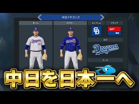 中日ドラゴンズを日本一に導くペナント #4【プロスピ2026】【アカgames】