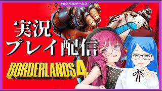 【ボーダーランズ4】お姉さんたちは宇宙でヒャッハーしたい #11 ※ネタバレ注意【Borderlands4/ひともえゲームス】