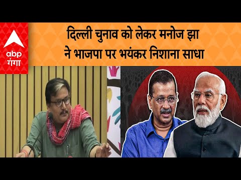 Delhi Elections: दिल्ली चुनाव को लेकर  मनोज कुमार झा ने भाजपा पर भयंकर निशाना साधा | ABP GANGA