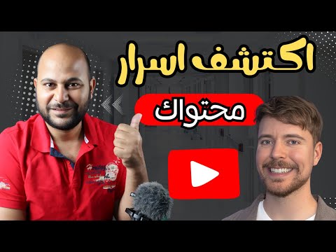 كيف يحصل على 100 مليون مشاهدة فى كل فيديو !!