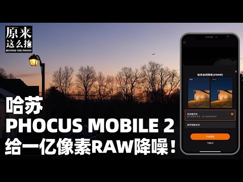 AI降噪加持后，哈苏Phocus Mobile2这么肆无忌惮！