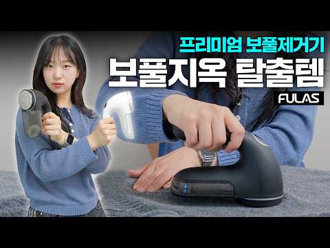 <strong>보풀제거기</strong> <strong>추천</strong>? 풀라스 1년 써보니｜니트·가디건·코트 실제 사용 후기