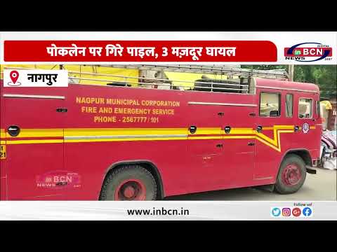 बी पार्क प्रोजेक्ट साइट पर बड़ा हादसा | Inbcn News | Nagpur