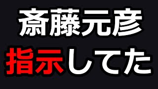 【議員に情報共有しといたら？】大嘘をつき続ける犯罪者の斎藤元彦、片山も「そうやな必要やな」残るは強制排除、兵庫県 文書問題 総括【片山安孝】