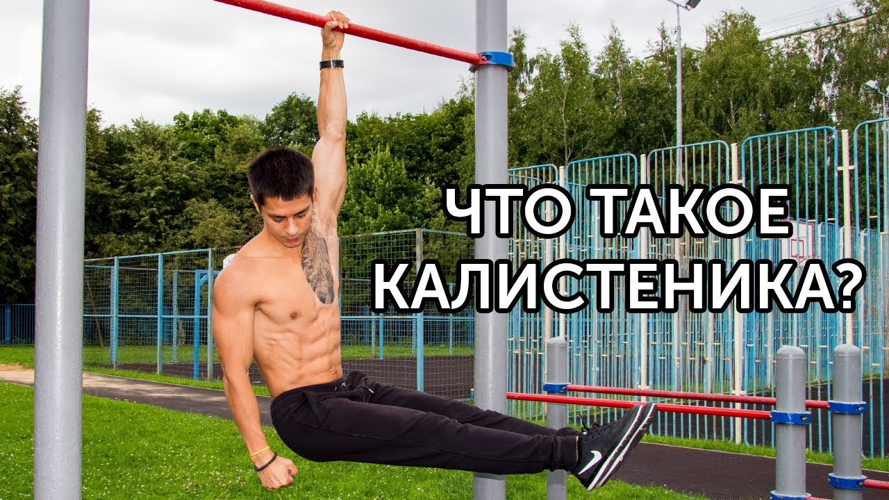 Что такое калистеника? Быть в прекрасной форме легко! 35