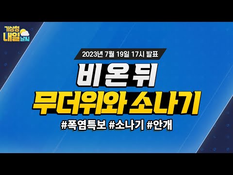 [내일날씨] 장마 소강 사이, 무더운 날씨와 소나기. 7월 19일 17시 기준