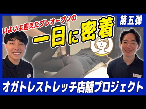 【怒涛の一日密着】オガスト北千住店がいよいよプレオープン！【オガトレストレッチ店舗プロジェクト part.5】