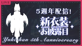【新衣装お披露目】出道五週年紀念直播 新衣装お披露目 Yukichan 5th Anniversary【天使Vtuber小雪Yukichan