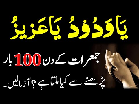 Ya Wadoodo Ya Azizu Jumerat Ke Din 100 Bar Padhne Ke Fayde | Ya Wadoodo Ya Azizu Ka Wazifa For Love