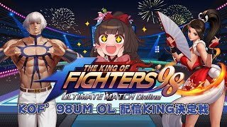 #PR 13日目【THE KING OF FIGHTERS '98UM OL】祝9周年！KOF’98UM OL 配信KING決定戦！【酵穣桃
