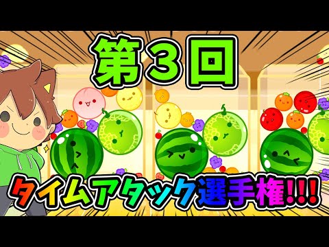 【第３回タイムアタック】最も点数が高いのは誰だ選手権！！！【スイカゲーム#41】ゆっくり実況プレイ