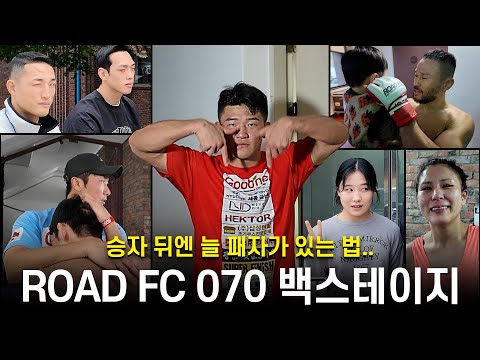 승자의 뒤엔 늘 패자가 있는 법.. [원주 MMA 스포츠 페스티벌 - 굽네 ROAD FC 070 백스테이지]