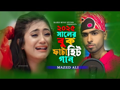 ২০২৫ সালের পৃথিবীর সেরা অন্তর বাঙ্গা কষ্টের গান 💔 Je Deshe Te Thako Bundhu  😭 Mazed Ali Bangla Gaan