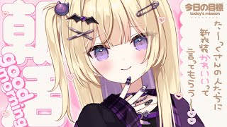 【朝活/雑談】初見歓迎💜新衣装ではじめての寝坊💜✨ goodmorning【月紫アリア/Vtuber】