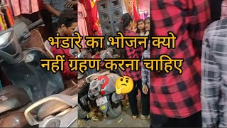 भंडारे का प्रसाद सम्पन्न परिवार को क्यों नहीं करना चाहिए