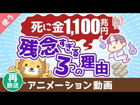 【再放送】【お金を牢屋へ】日本人の預金1,100兆円が残念すぎる3つの理由【良いお金の使い方】:(アニメ動画)第446回