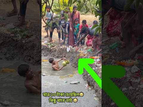 ১০ টাকার বিনিময়ে পানি থেকে ডাব তুলে দিচ্ছে😭🙏 #trending #trendingshorts