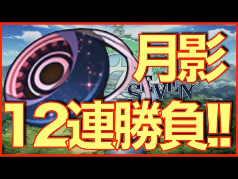 【エピックセブン】月影12連勝負!! これでスルーなら50連スルー...