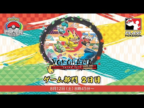 【公式】「ポケモンワールドチャンピオンシップス2023」ゲーム部門　2日目　（2/2）