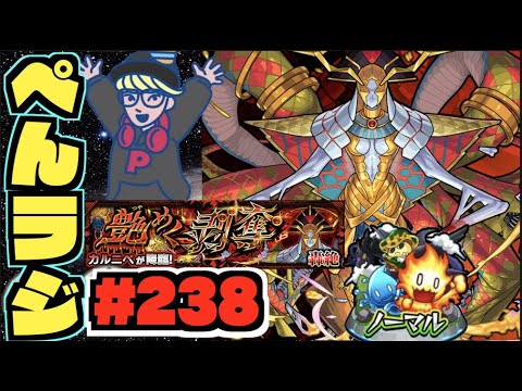 【モンスト】ぺんぺんラジオ #238 《ついに新轟絶カルニベくるね～》《10の間破壊者新限定バビロン》《ノマクエ》その他皆と色々雑談!!【ぺんぺん】