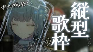 【#歌枠 ￤縦型】初見さん大歓迎🌼聞いて後悔させない弾き語りで夜を飾らせて⟡.·*.