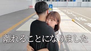 付き合って初めての遠距離。ハプニングありながら過ごすそれぞれの3日間【vlog】