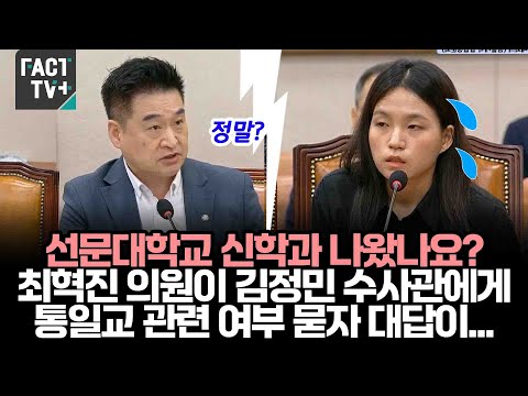 선문대학교 신학과 나왔나요?..최혁진 의원이 김정민 수사관에게 통일교 관련 여부 묻자 대답이...