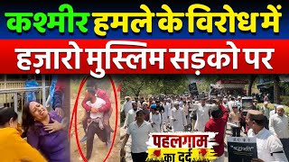 Pahalgam Terror Attack: आतंकवाद के ख़िलाफ़ मुसलमानों का विरोध प्रदर्शन #pahalgamattack