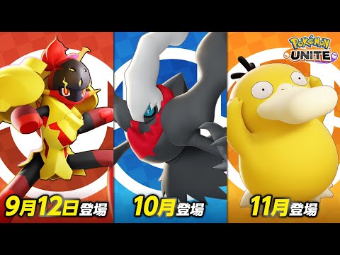 【公式】『Pokémon UNITE（ポケモンユナイト）』にグレンアルマ・ダークライ・コダックが参戦決定！