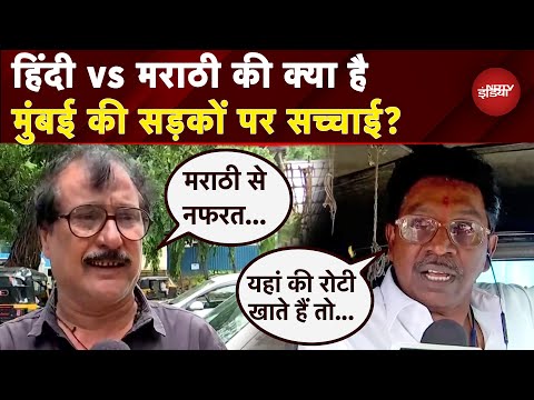 Hindi vs Marathi Controversy: मराठी भाषा विवाद पर क्या है Mumbai में रहने वालों की राय?| MNS Protest