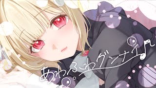 あわふわグンナイ♪ / 猫羽かりん 【original】
