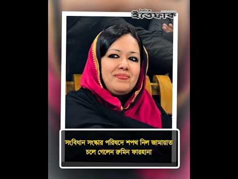 সংবিধান সংস্কার পরিষদে শপথ নিল জামায়াত, চলে গেলেন রুমিন ফারহানা |  #todaynews #bdpoliticalnews
