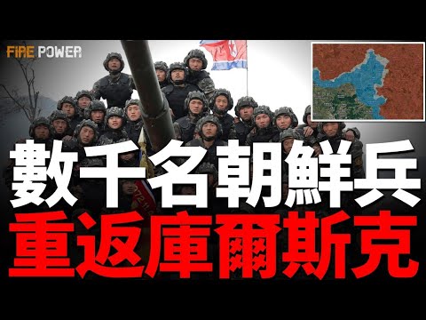 朝鮮兵救援庫爾斯克，烏俄紅軍村之戰，戰損比1:7！放棄克裏米亞？俄將半島防空轉移至本土！俄經濟通貨膨脹嚴重！| 烏俄戰爭 | 萊曼 | 托雷茨克 | 火力君 |货币战争