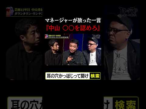 【中山秀征にマネージャーが放った一言】〇〇を認めろ