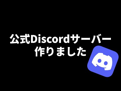 公式Discordサーバーを作りました